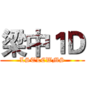 梁中１Ｄ (LSTLCWMS)