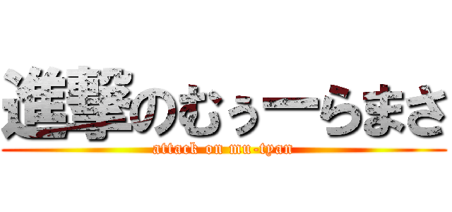 進撃のむぅーらまさ (attack on mu-tyan)