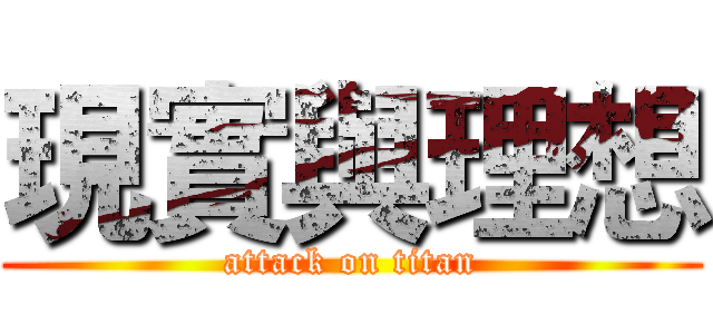 現實與理想 (attack on titan)