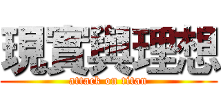 現實與理想 (attack on titan)