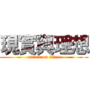 現實與理想 (attack on titan)
