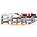 白石瑞歩 (attack on titan)