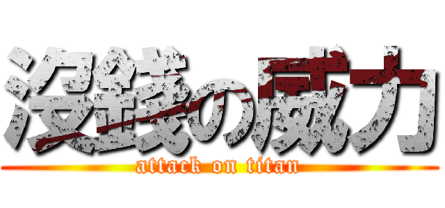 沒錢の威力 (attack on titan)