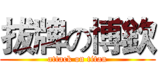 拔牌の博欽 (attack on titan)