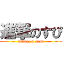 進撃のすぴ (attack on supi)