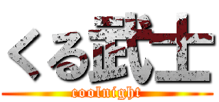 くる武士 (coolnight)