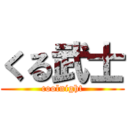 くる武士 (coolnight)