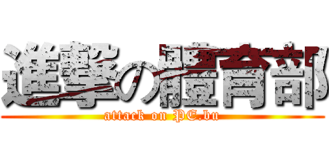 進撃の體育部 (attack on PE.bu)