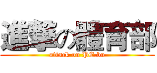 進撃の體育部 (attack on PE.bu)