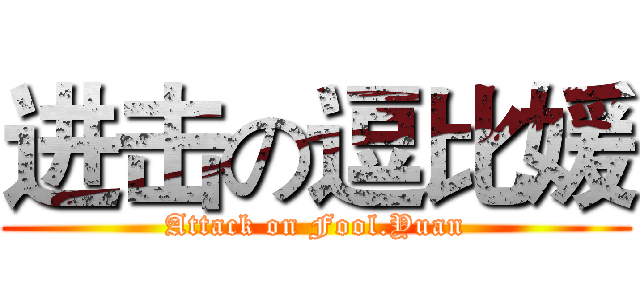 进击の逗比媛 (Attack on Fool.Yuan)