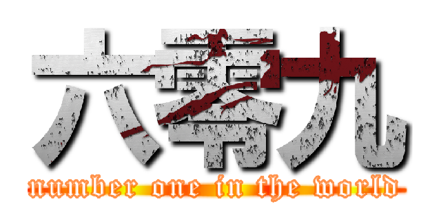 六零九 (number one in the world)