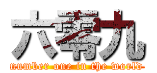 六零九 (number one in the world)