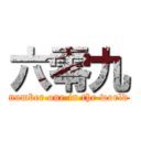 六零九 (number one in the world)
