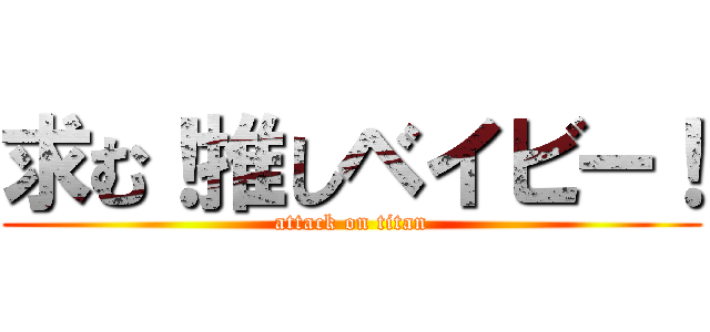 求む！推しベイビー！ (attack on titan)