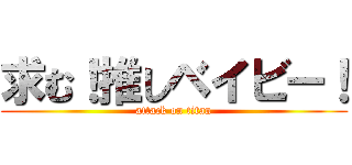 求む！推しベイビー！ (attack on titan)