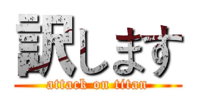 訳します (attack on titan)