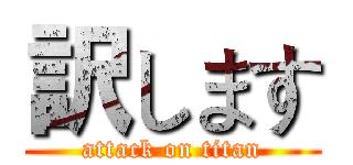 訳します (attack on titan)