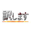 訳します (attack on titan)