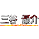 三谷 優介 (Yusuke Mitani)