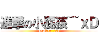 進撃の小屁孩~~ｘＤ (attack on titan)