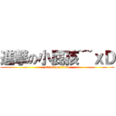 進撃の小屁孩~~ｘＤ (attack on titan)