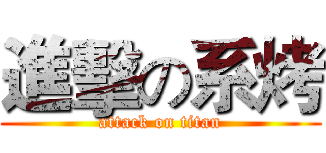 進擊の系烤 (attack on titan)