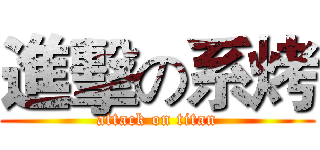 進擊の系烤 (attack on titan)