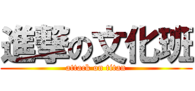 進撃の文化班 (attack on titan)