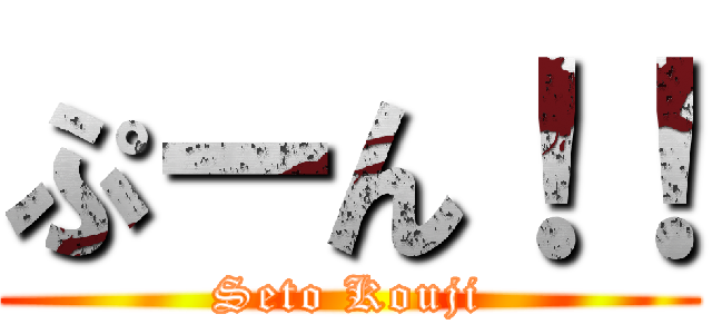 ぷーん！！ (Seto Kouji)