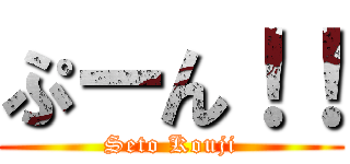 ぷーん！！ (Seto Kouji)