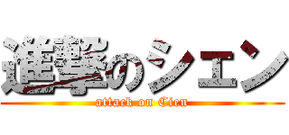 進撃のシェン (attack on Cien)