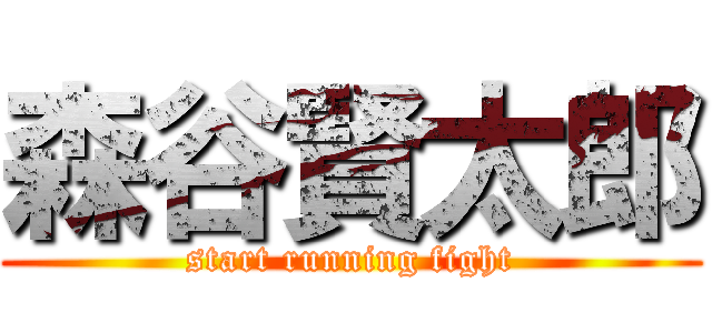 森谷賢太郎 (start running fight)