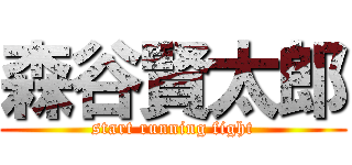森谷賢太郎 (start running fight)