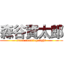 森谷賢太郎 (start running fight)