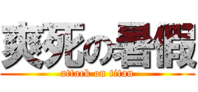 爽死の暑假 (attack on titan)