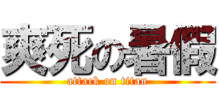 爽死の暑假 (attack on titan)