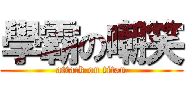 學霸の嘲笑 (attack on titan)