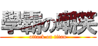 學霸の嘲笑 (attack on titan)