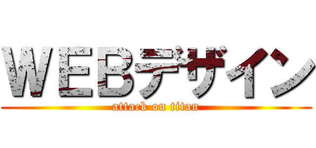 ＷＥＢデザイン (attack on titan)