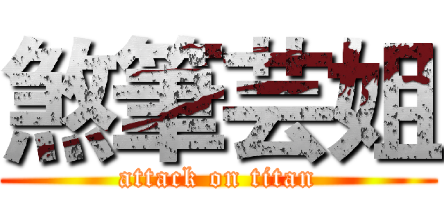 煞筆芸姐 (attack on titan)