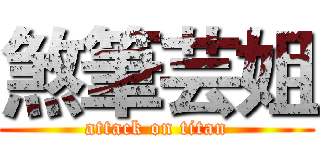 煞筆芸姐 (attack on titan)