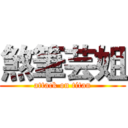 煞筆芸姐 (attack on titan)