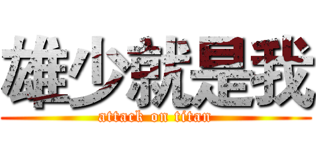 雄少就是我 (attack on titan)