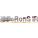 進撃のＲｏｎＳＩＲ (attack on titan)