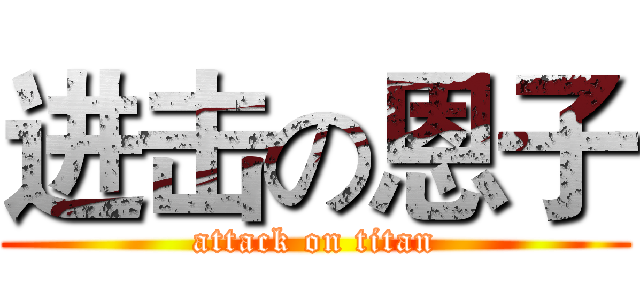 进击の恩子 (attack on titan)