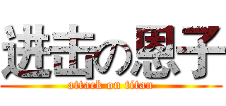 进击の恩子 (attack on titan)