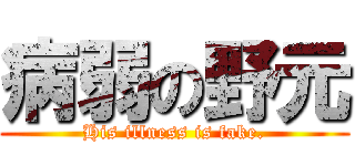 病弱の野元 (His illness is fake.)