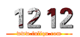 １２１２ (www.fuliqu.com)