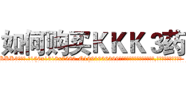 如何购买ＫＫＫ３药 (如何购买KKK3药【电.话156x1318x7580-Q1991936399鑫宏药业】我们做的是长期生意,靠的是老客户长期支持
参考消息网2月20日报道 韩媒称，“剩女多、离婚率高的城市，房价一定会上涨。”这是中国经济学家金岩石2016年12月参加在上海举行的房地产相关论坛时说的话。
)