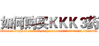 如何购买ＫＫＫ３药 (如何购买KKK3药【电.话156x1318x7580-Q1991936399鑫宏药业】我们做的是长期生意,靠的是老客户长期支持
参考消息网2月20日报道 韩媒称，“剩女多、离婚率高的城市，房价一定会上涨。”这是中国经济学家金岩石2016年12月参加在上海举行的房地产相关论坛时说的话。
)